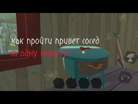 Как пройти привет сосед за одну минуту? смотреть онлайн