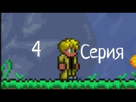Серия 4# Собирание ресурсов для приключений. Террария. Развитие смотреть онлайн
