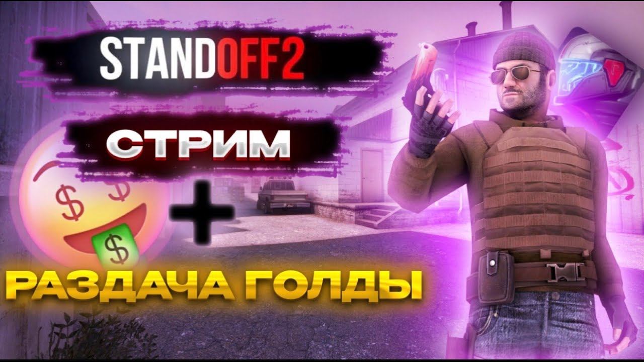 ИГРАЕМ В STANDOFF 2 + РАЗДАЧА ГОЛДЫ смотреть онлайн