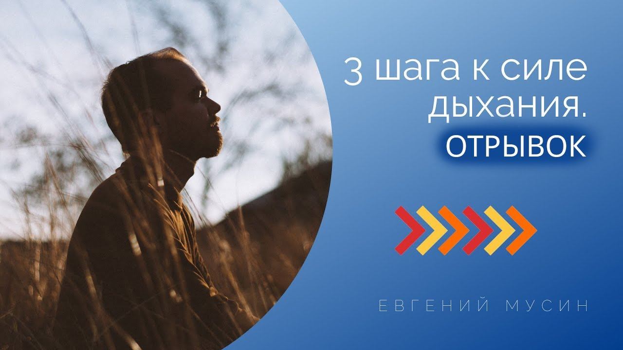 3 шага к силе дыхания. Отрывок смотреть онлайн