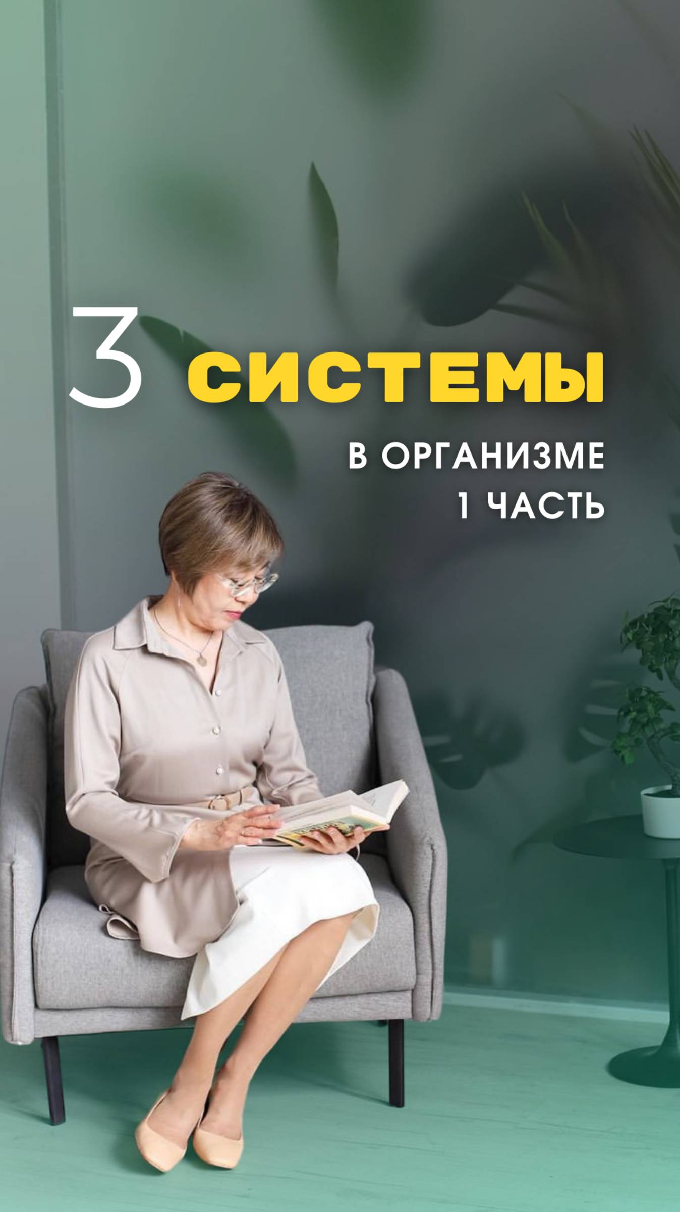 ТРИ СИСТЕМЫ В ОРГАНИЗМЕ часть 1