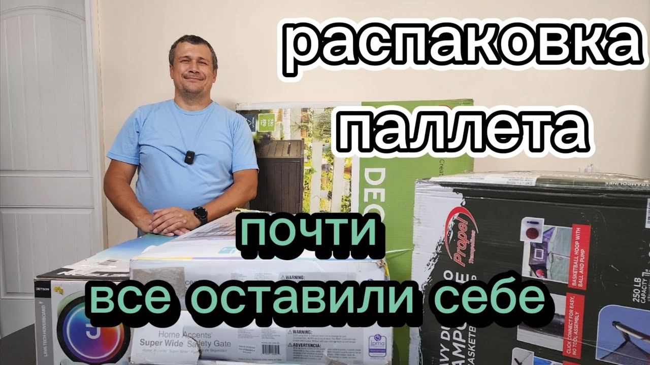Полезная распаковка паллета, многое пригодилось 😃 смотреть онлайн