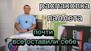 Полезная распаковка паллета, многое пригодилось 😃