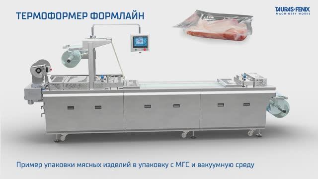 Термоформер Формлайн - упаковка мяса в МГС и вакуум смотреть онлайн