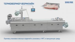 Термоформер Формлайн - упаковка мяса в МГС и вакуум