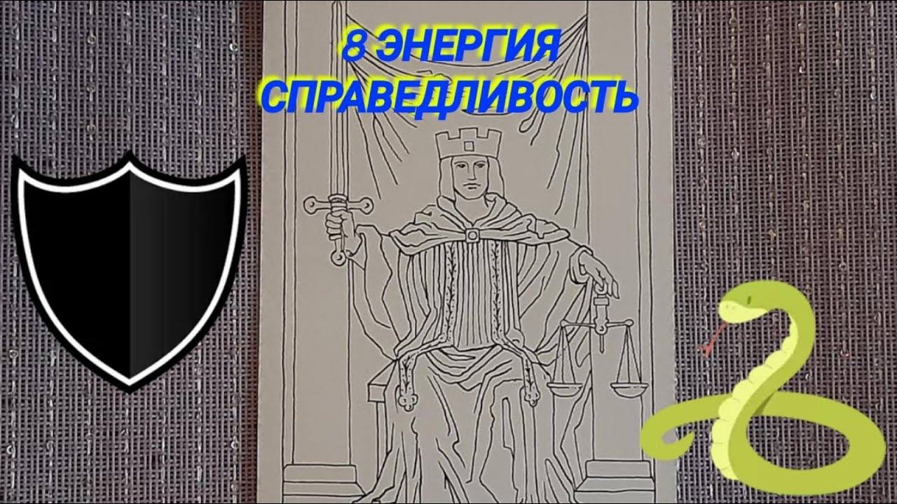 8 энергия. Справедливость, закон, ответственность, карма. смотреть онлайн