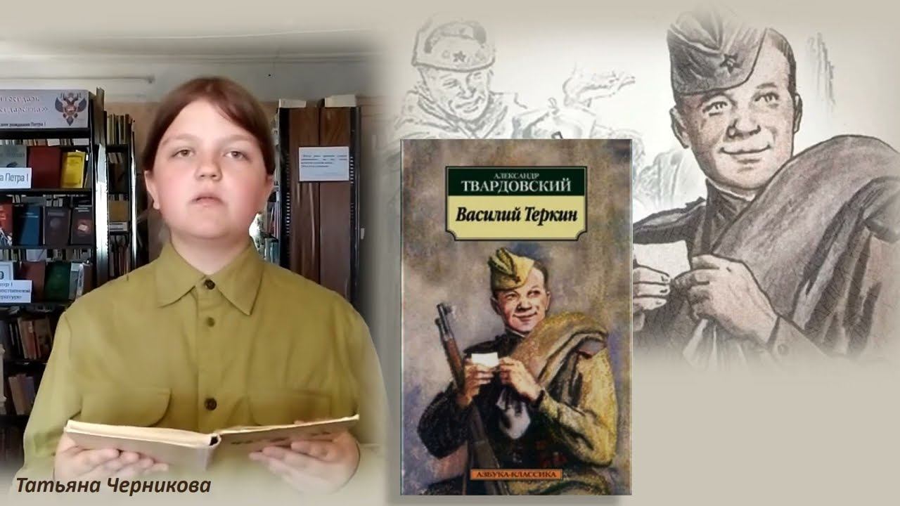 Онлайн-чтения. А. Твардовский "ВАСИЛИЙ ТЕРКИН". Читает Татьяна Черникова смотреть онлайн