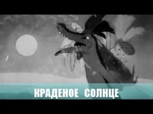 Краденое солнце. Мультфильм. 1944г.