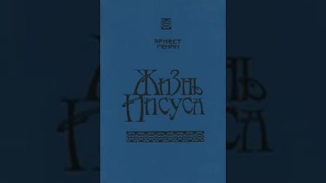 Жизнь Иисуса Эрнест Ренан 11 смотреть онлайн