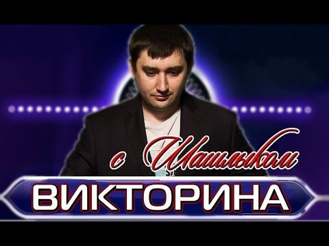Викторина с Шашлыком #13 смотреть онлайн