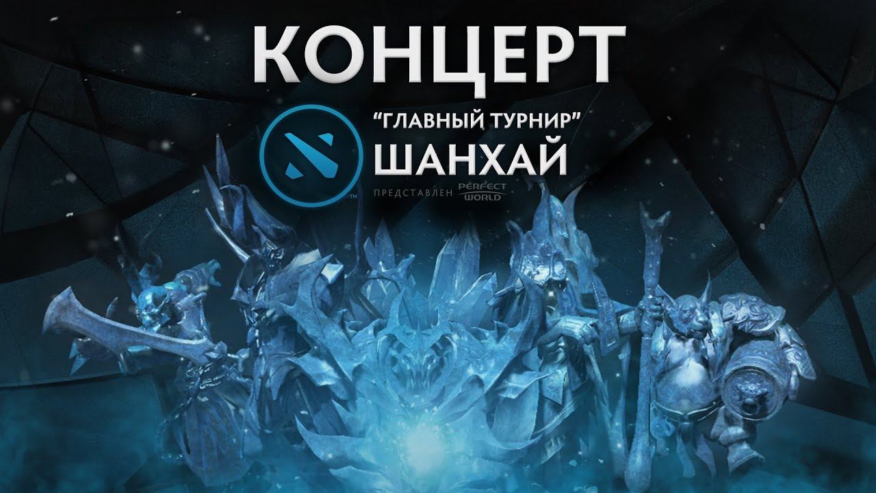 DotA 2 Shanghai Major - Концерт перед Финалом смотреть онлайн