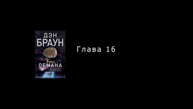 Дэн Браун. Точка обмана / Часть 6 смотреть онлайн