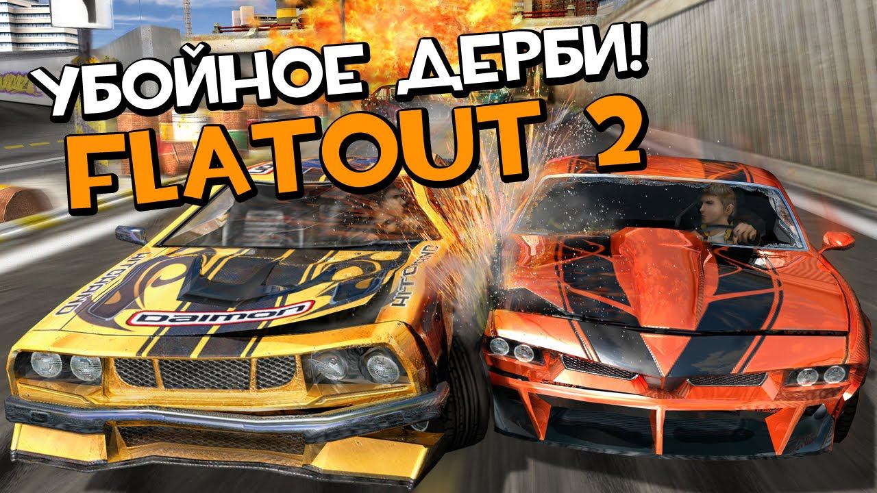 FLATOUT 2 [ #1 ] УБОЙНОЕ ДЕРБИ! смотреть онлайн