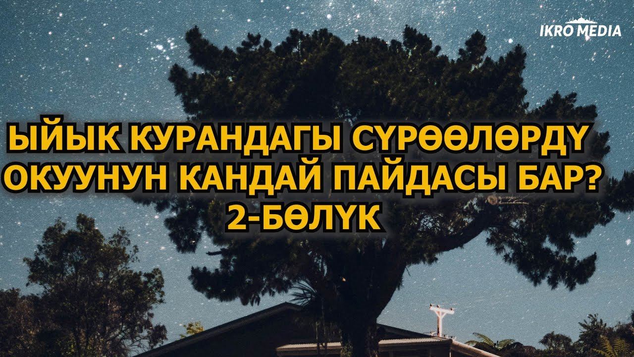 ЫЙЫК КУРАНДАГЫ СҮРӨӨЛӨРДҮ ОКУУНУН КАНДАЙ ПАЙДАЛАРЫ БАР?! (2-БӨЛҮК) смотреть онлайн