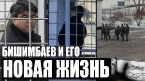 БИШИМБАЕВ: ГДЕ ОН СЕЙЧАС И ЧТО ЕМУ МОЖНО В ТЮРЬМЕ