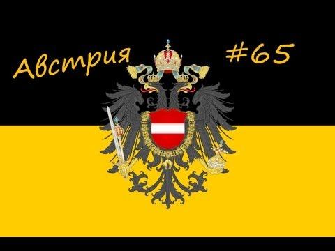 Австрия #65 - СРИ!