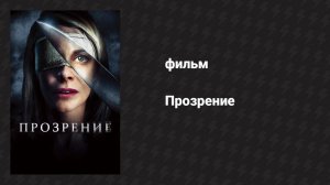 Прозрение (фильм, 2010)