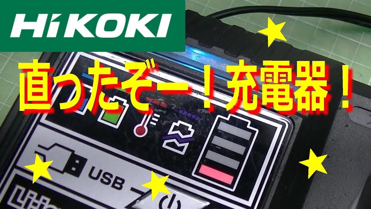 直ったぞー！電源の入らないHiKOKIの充電器を修理した！UC18YDLのリベンジ修理。 смотреть онлайн