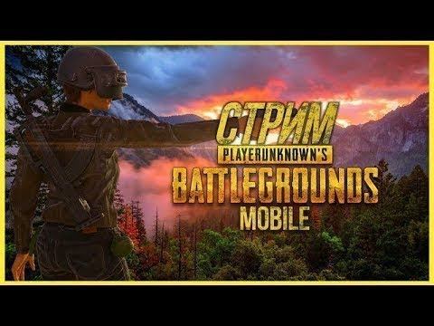PUBG MOBILE зомби мод, классика играю со зрителями и просто лучшими, залетай) смотреть онлайн