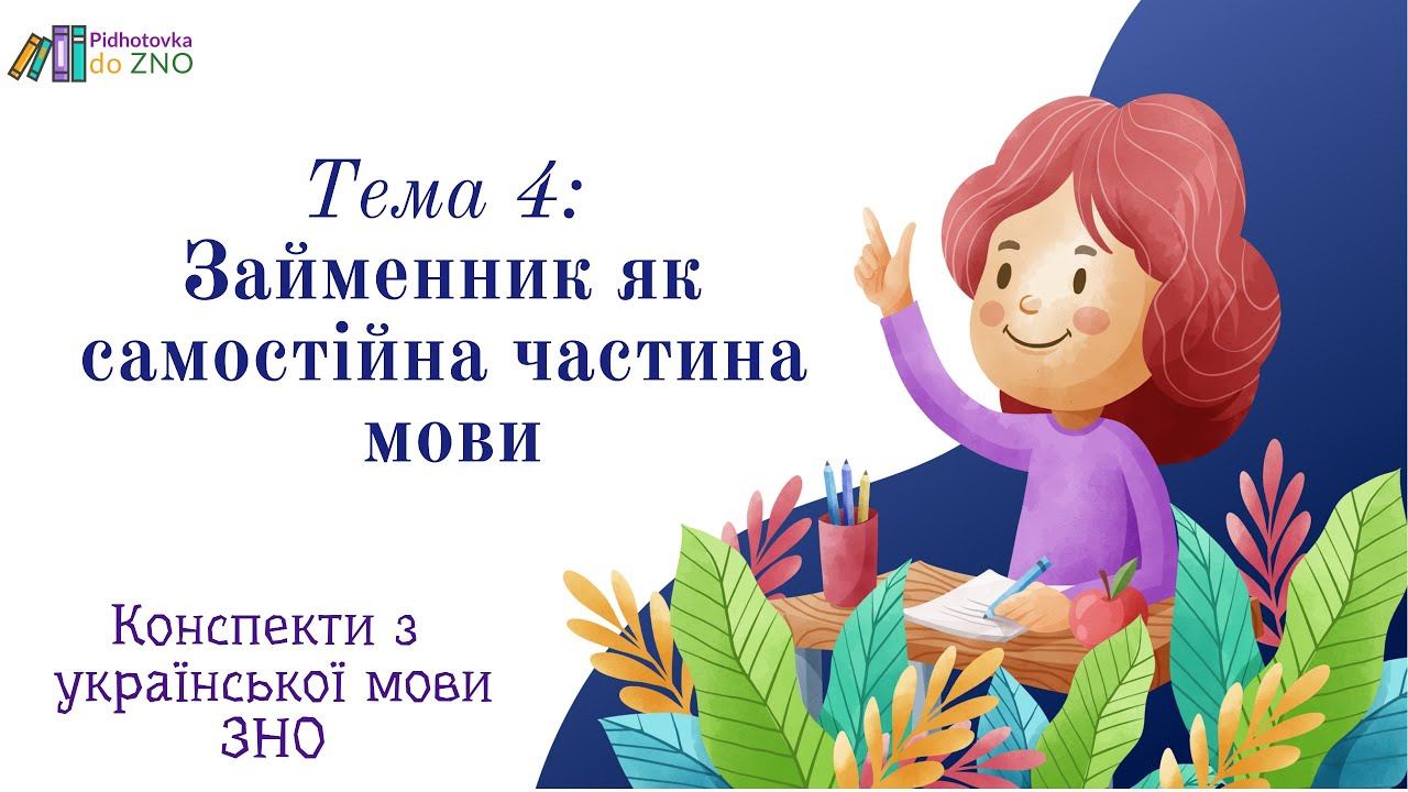 Конспект "Займенник як самостійна частина мови" | Підготовка до ЗНО смотреть онлайн