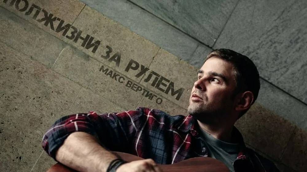 Макс Вертиго-И в дождь и в снег смотреть онлайн