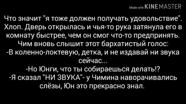 ^~^Фанфик Юнмины "Stand in the knee-elbow, baby" 7 часть^~^ смотреть онлайн