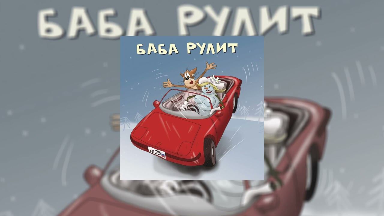 Х.. забей - Денёк // Альбом: Баба рулит смотреть онлайн