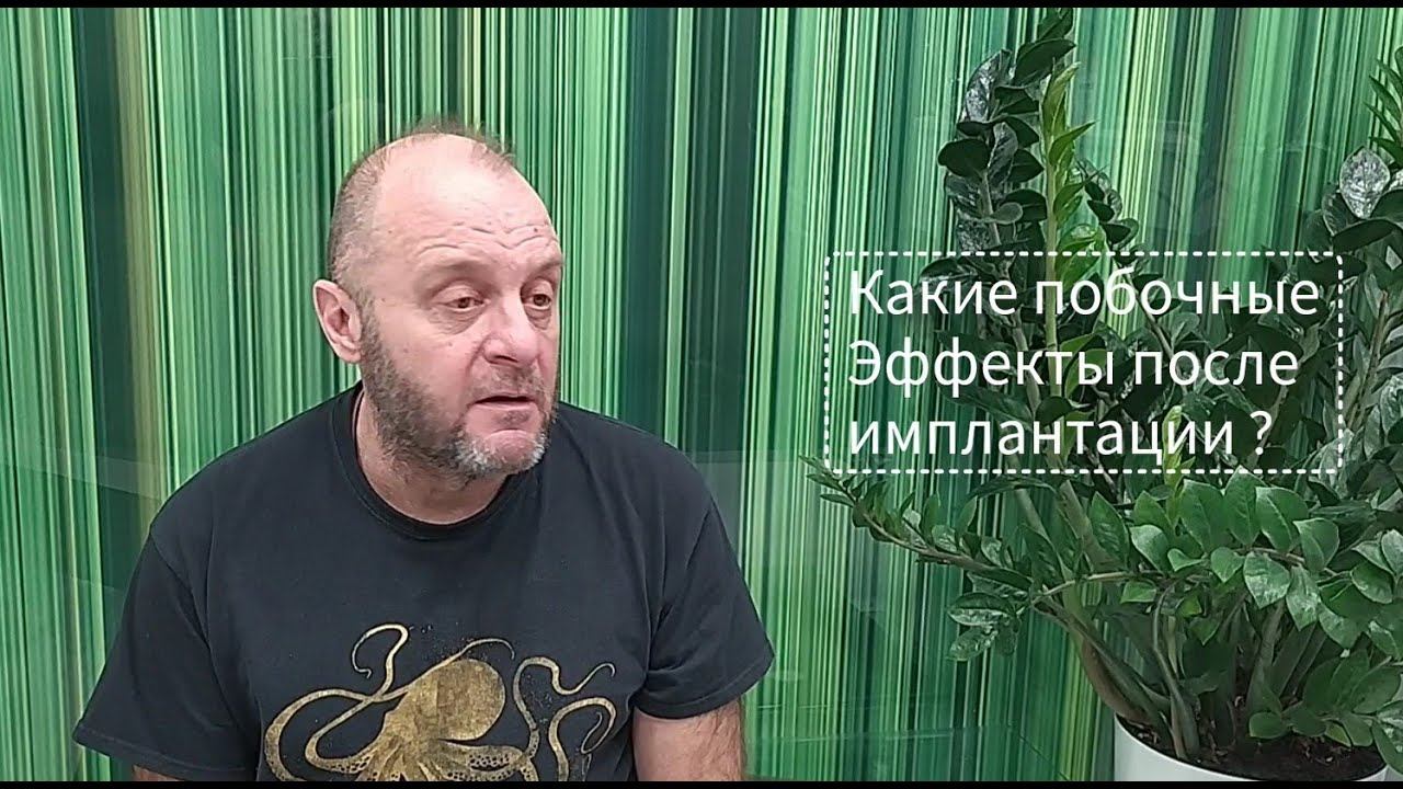 Побочные эффекты имплантации зубов смотреть онлайн
