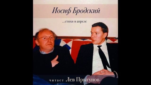 Лев Прыгунов - Иосиф Бродский - Стихи в апреле смотреть онлайн