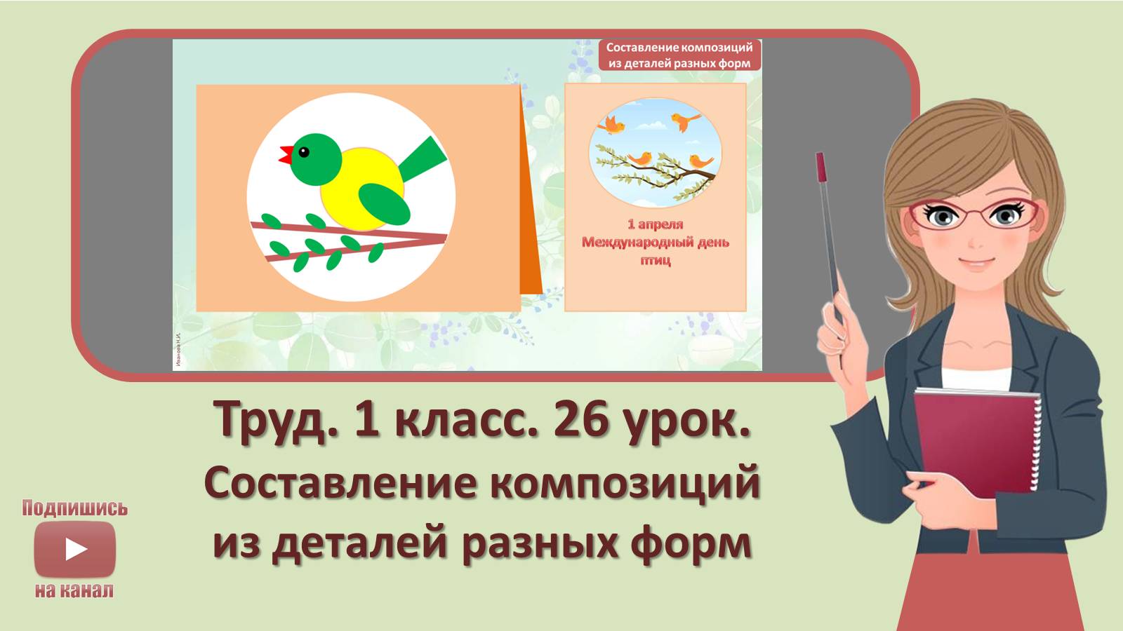 1 кл. Труд. 26 урок. Составление композиций из деталей разных форм
