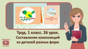 1 кл. Труд. 26 урок. Составление композиций из деталей разных форм
