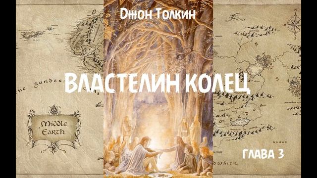 Джон Толкин - Властелин колец, глава 3