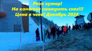 На "Канатке" едем смотреть снег! Цена на чеке! Декабрь 2024.! 🌴ЛАЗАРЕВСКОЕ СЕГОДНЯ🌴СОЧИ.