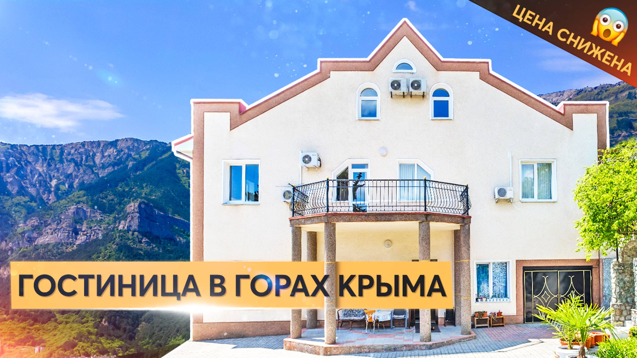 Продажа гостиницы в Ялте по привлекательной цене. Свой бизнес в Крыму. смотреть онлайн