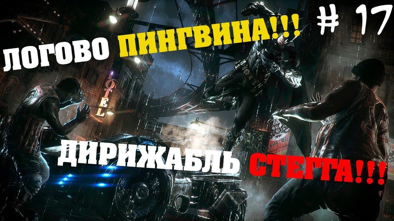 Batman: Arkham Knight # 17 ПРОБРАЛИСЬ В ЛОГОВО ПИНГВИНА!!! ДИРИЖАБЛЬ СТЕГГА!!! смотреть онлайн