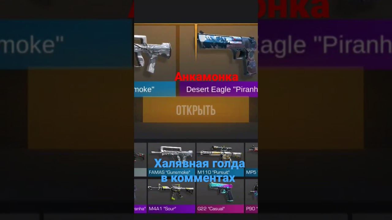 Анкамонка #standoff2 #standoff2top #боксы #standoff #кейсы #голда #лега #халявнаяголда #аркана смотреть онлайн