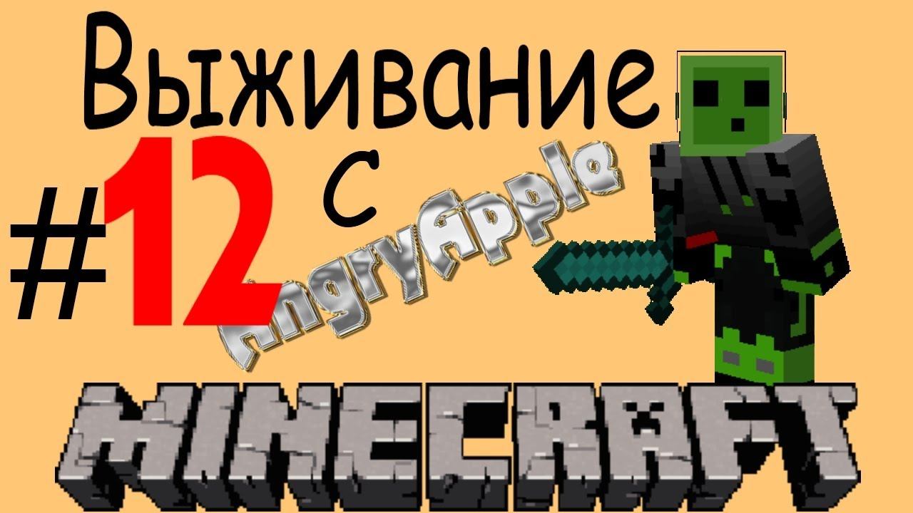 Minecraft Выживание с AngryApple (12 часть) Это победааа! смотреть онлайн