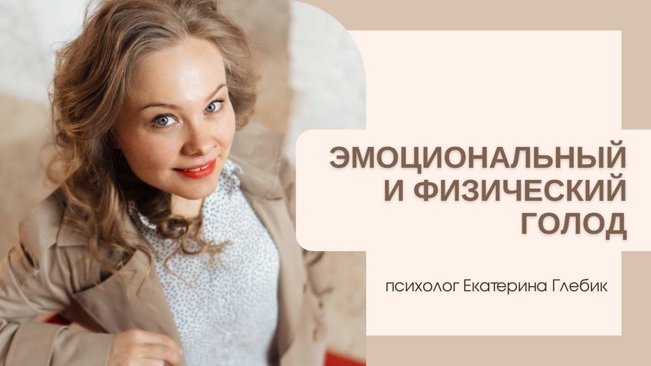 Эмоциональный и физический голод смотреть онлайн
