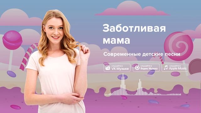 Заботливая мама — Современные детские песни. Песня про мамочку смотреть онлайн