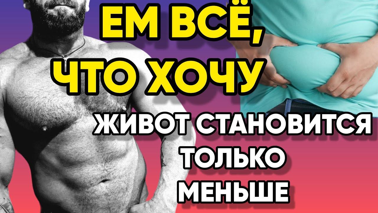 Как Убрать Живот Без Диет и Кардио смотреть онлайн