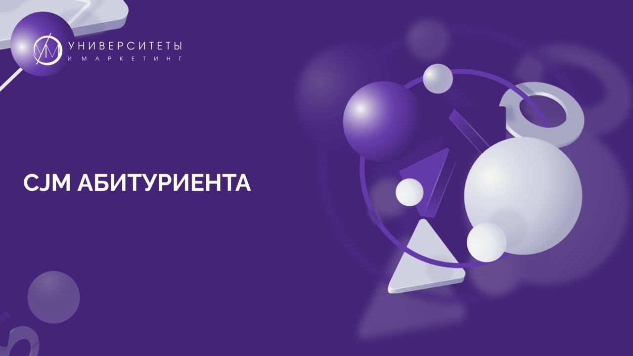 CJM абитуриента смотреть онлайн