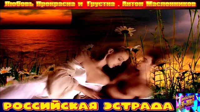 ЛЮБОВЬ ПРЕКРАСНА И ГРУСТНА . АНТОН МАСЛЕННИКОВ . 2024 смотреть онлайн