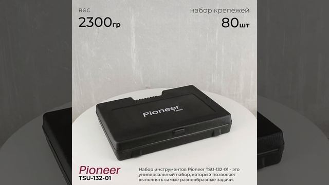 Набор инструментов Pioneer TSU-132-01 смотреть онлайн