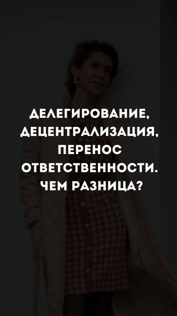 Делегирование, децентрализация и перенос ответственности