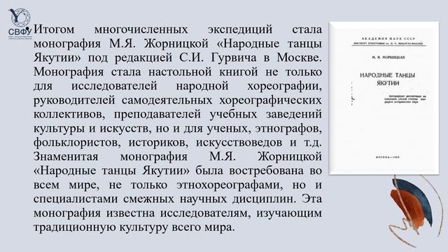 3. Научная и творческая деятельность исследования,  этнохореографа М.Я.Жорницкой.