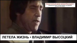 Летела жизнь Владимир Высоцкий