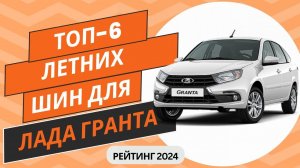 ТОП-6. Лучших летних шин на Лада Гранта🚘Рейтинг 2024🏆Какие летние шины выбрать на Lada Granta?