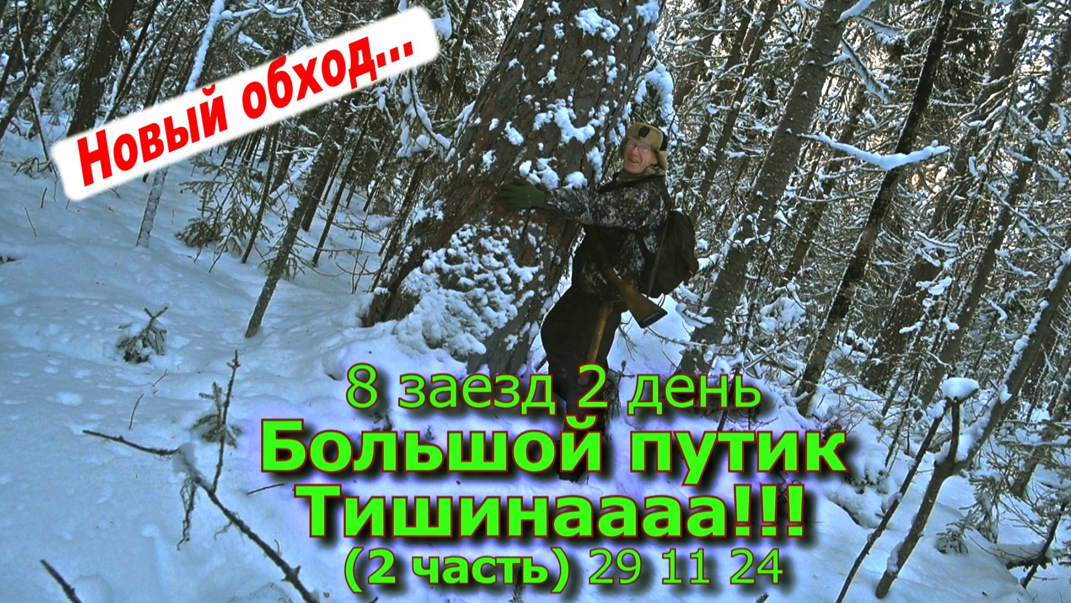 8 заезд 2 день Большой путик Тишинааа!!! (2 часть) 29 11 24 смотреть онлайн