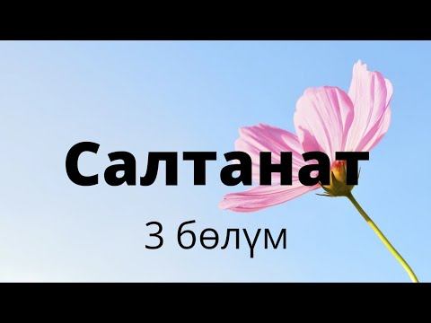 Салтанат. Казакбай Абдышев. Повесть. 3 бөлүм смотреть онлайн