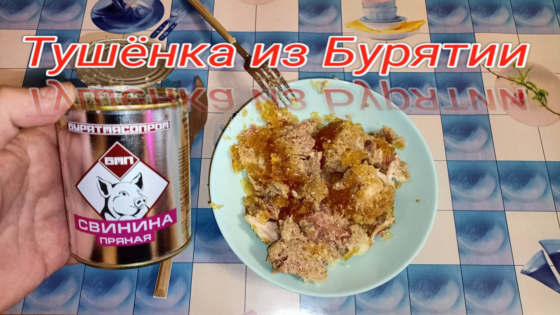 Тушенка из Бурятии,СВИНИНА ПРЯНАЯ,консервы мясные рубленные СВИНИНА,БУРЯТМЯСОПРОМ смотреть онлайн